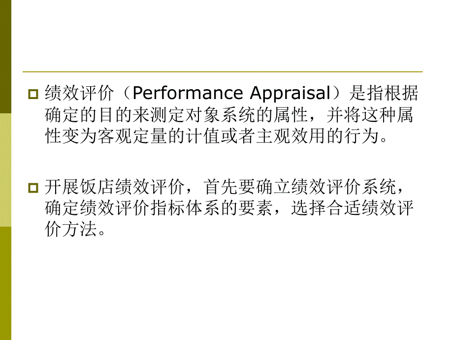 现代饭店管理教学课件作者第二版朱承强教学课件32391课件_第4页