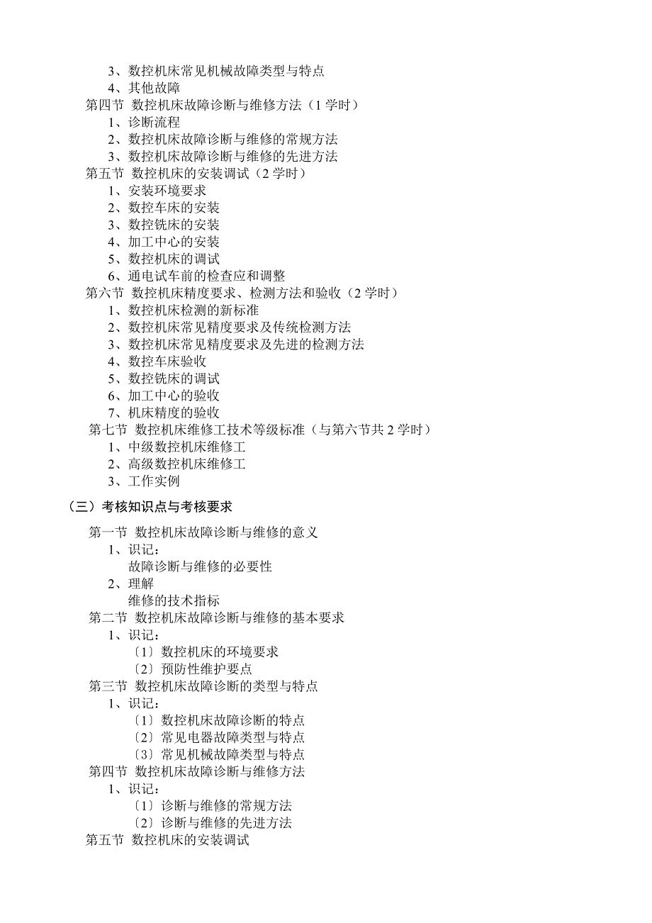 黑龙江2012年自考数控技术独本“数控系统维护及调试”考试大纲(1)_第3页