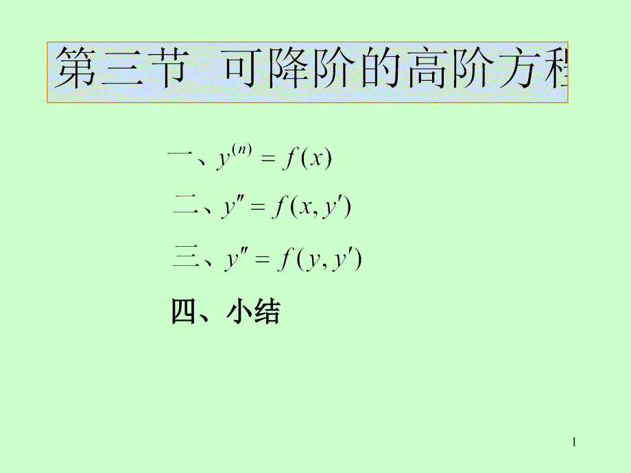 第十二章微分方程第十二章第3节可降阶的高阶微分方程_第1页