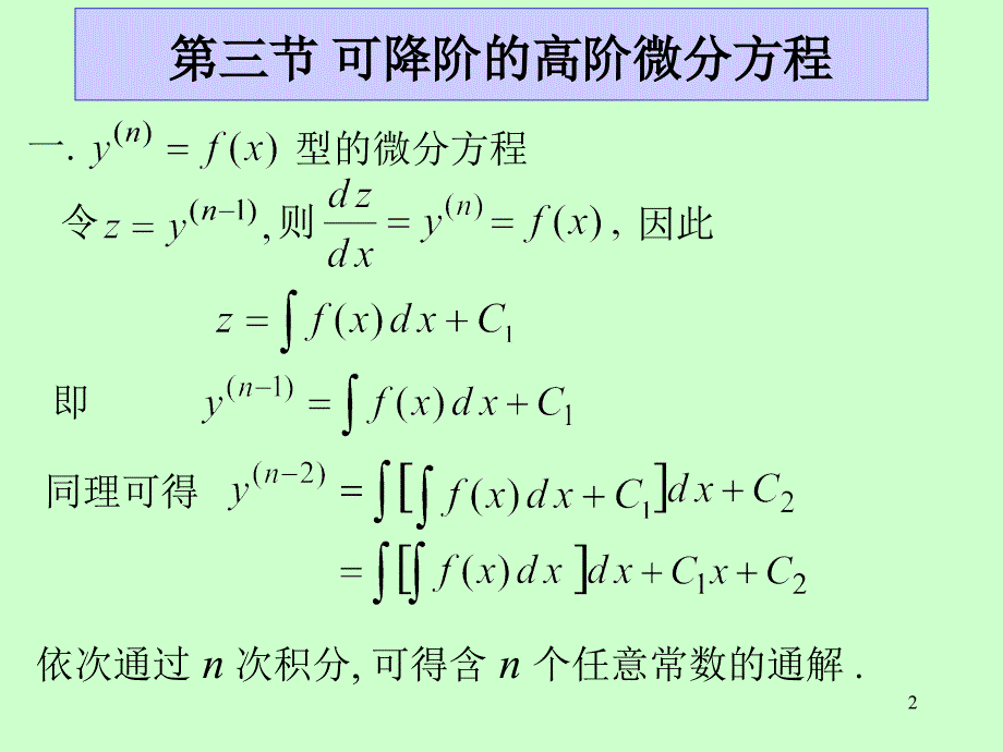 第十二章微分方程第十二章第3节可降阶的高阶微分方程_第2页