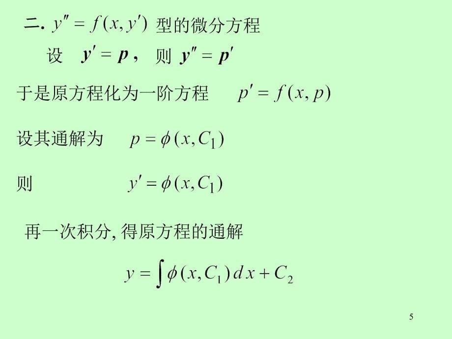 第十二章微分方程第十二章第3节可降阶的高阶微分方程_第5页