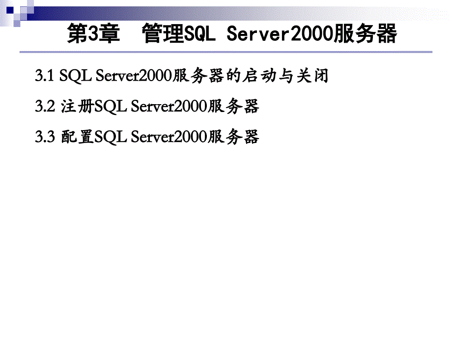 第三章管理SQLServer200 0服 务器_第1页