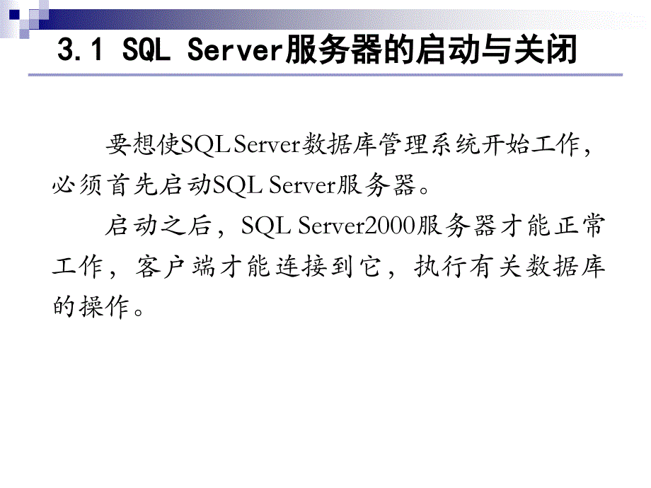 第三章管理SQLServer200 0服 务器_第2页