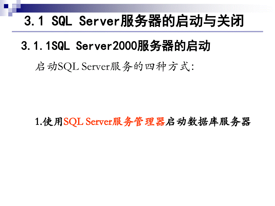 第三章管理SQLServer200 0服 务器_第3页