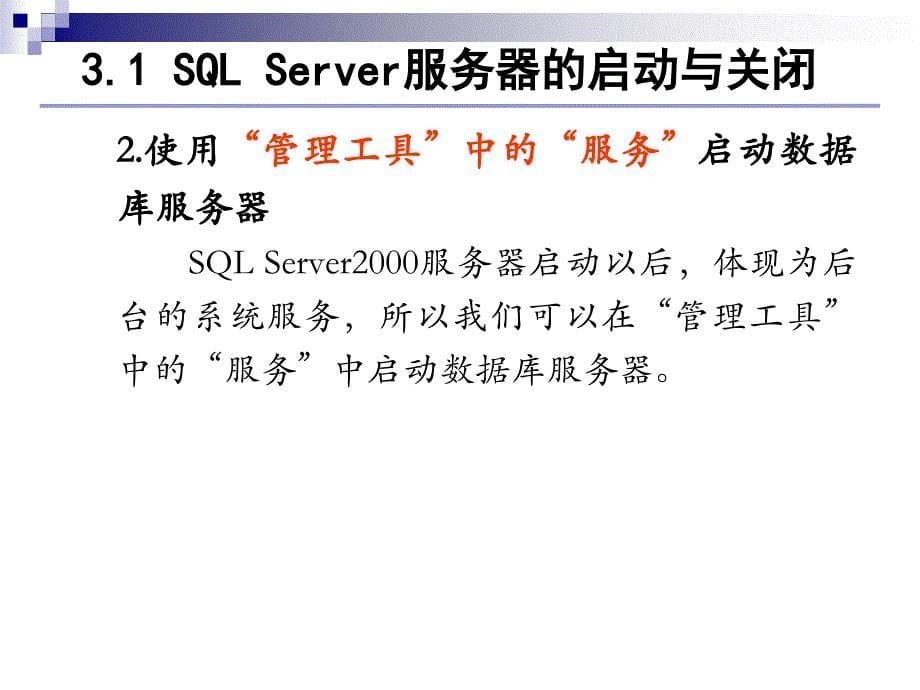 第三章管理SQLServer200 0服 务器_第5页