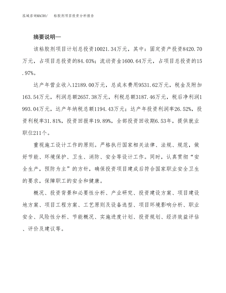 粘胶剂项目投资分析报告(总投资10000万元)_第2页