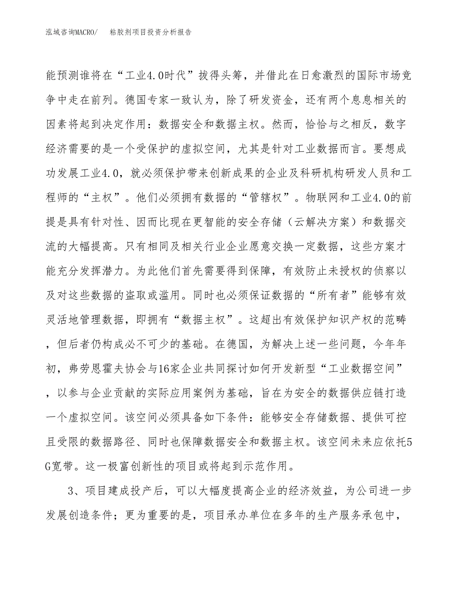 粘胶剂项目投资分析报告(总投资10000万元)_第4页