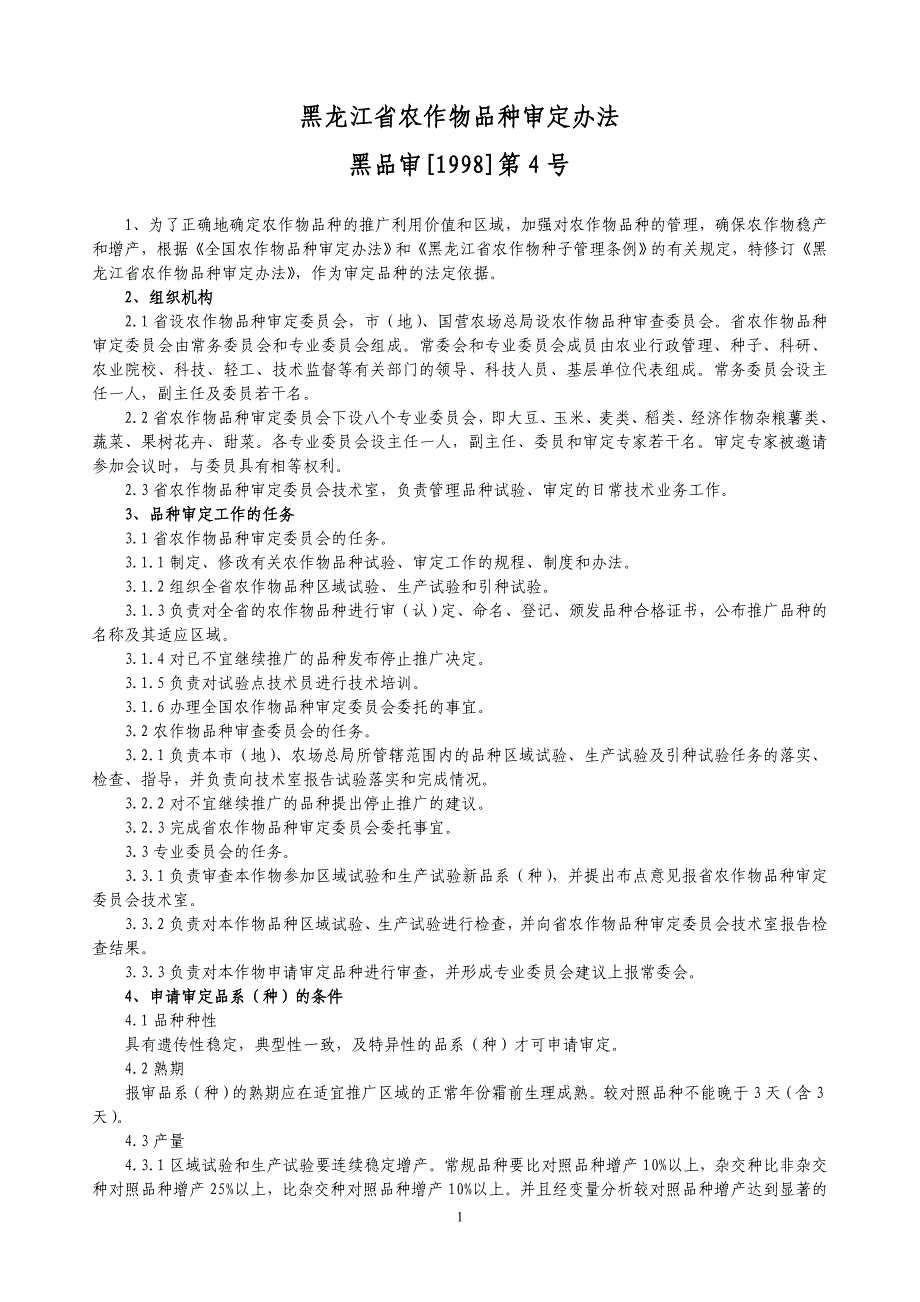 黑龙江农作物品种审定办法_第1页