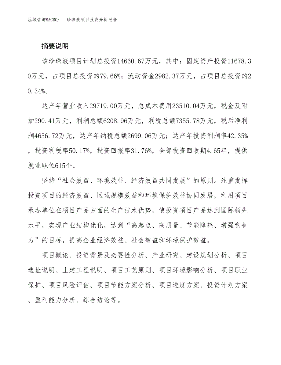 珍珠液项目投资分析报告(总投资15000万元)_第2页