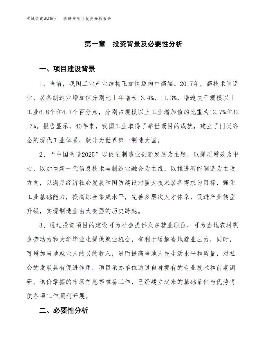 珍珠液项目投资分析报告(总投资15000万元)_第3页