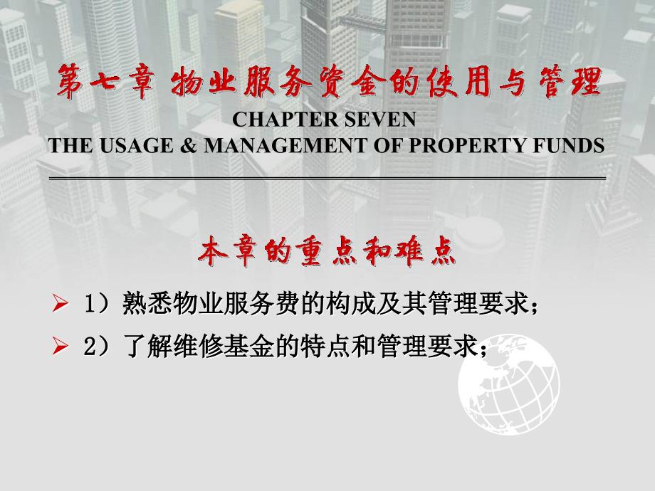 物业管理课件第07章物业服务资金的使用与管理_第3页