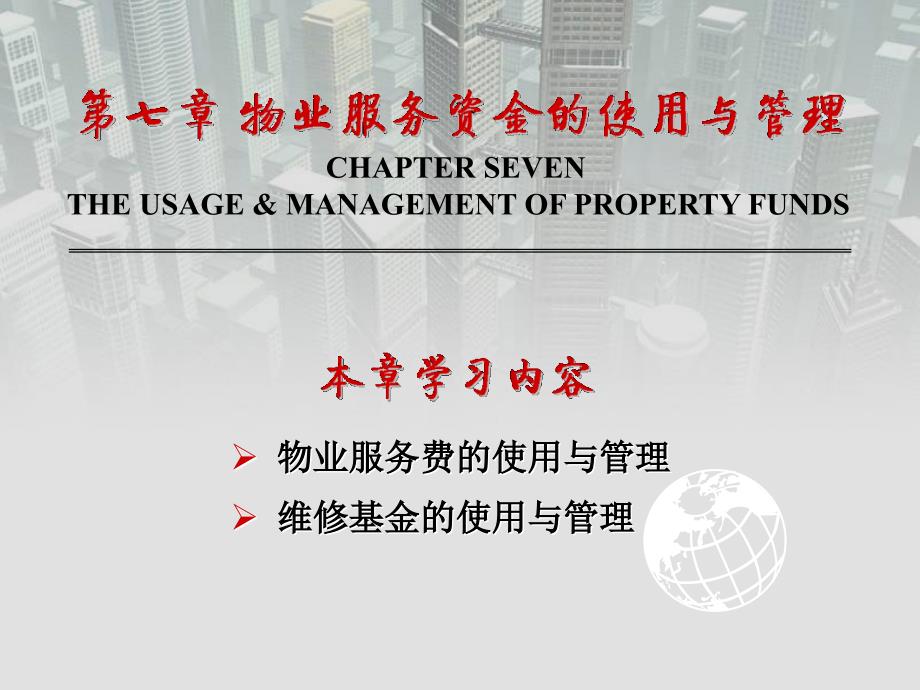 物业管理课件第07章物业服务资金的使用与管理_第4页