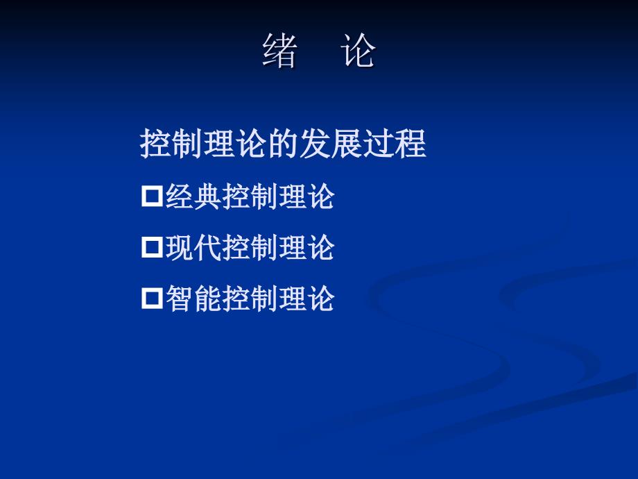 现代控制理论基础课件2现代控制理论0章节_第1页