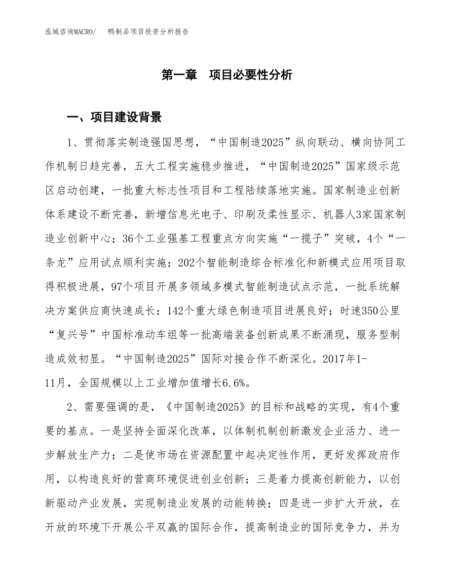 鸭制品项目投资分析报告(总投资3000万元)_第3页