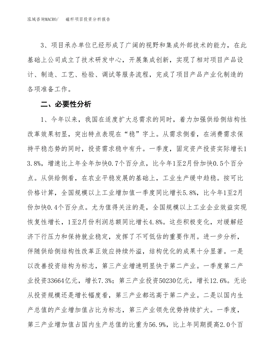 磁杆项目投资分析报告(总投资17000万元)_第4页