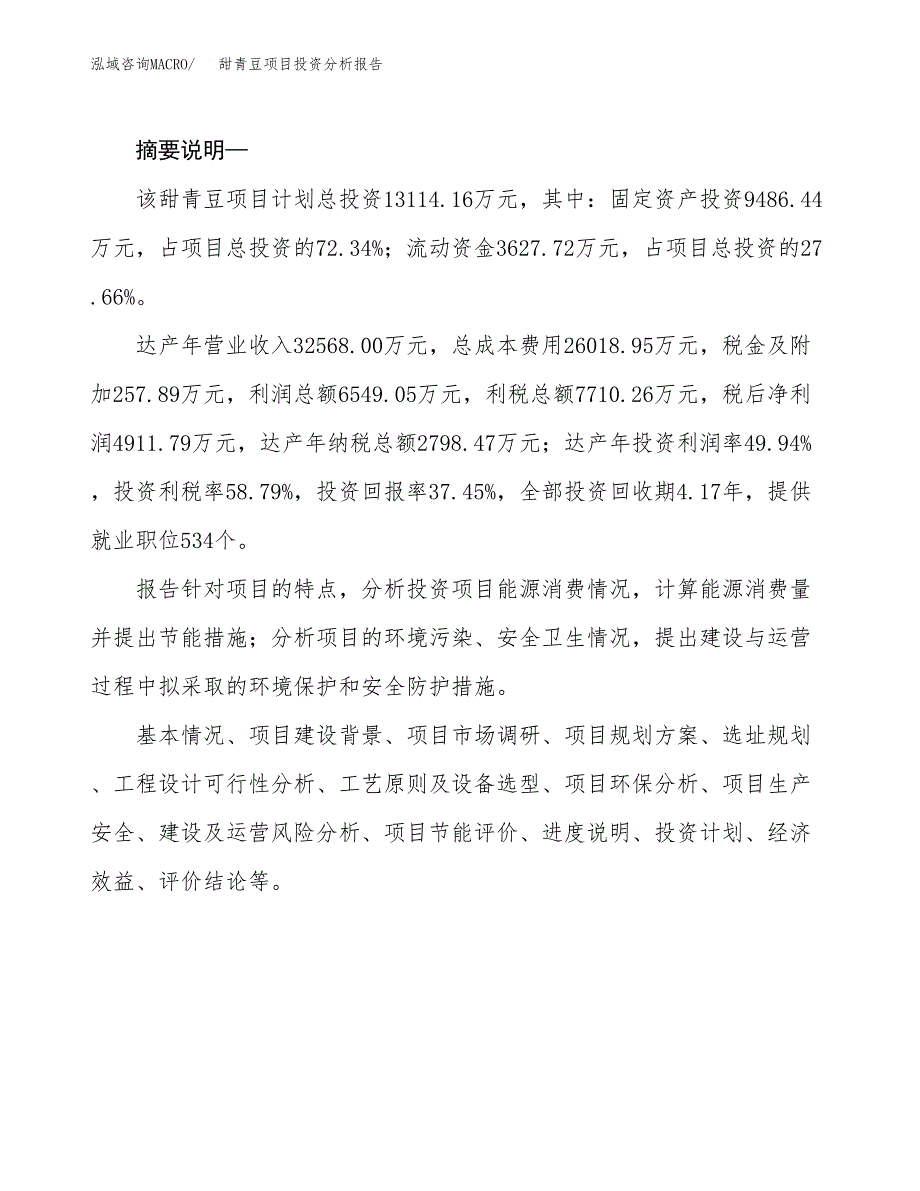 甜青豆项目投资分析报告(总投资13000万元)_第2页