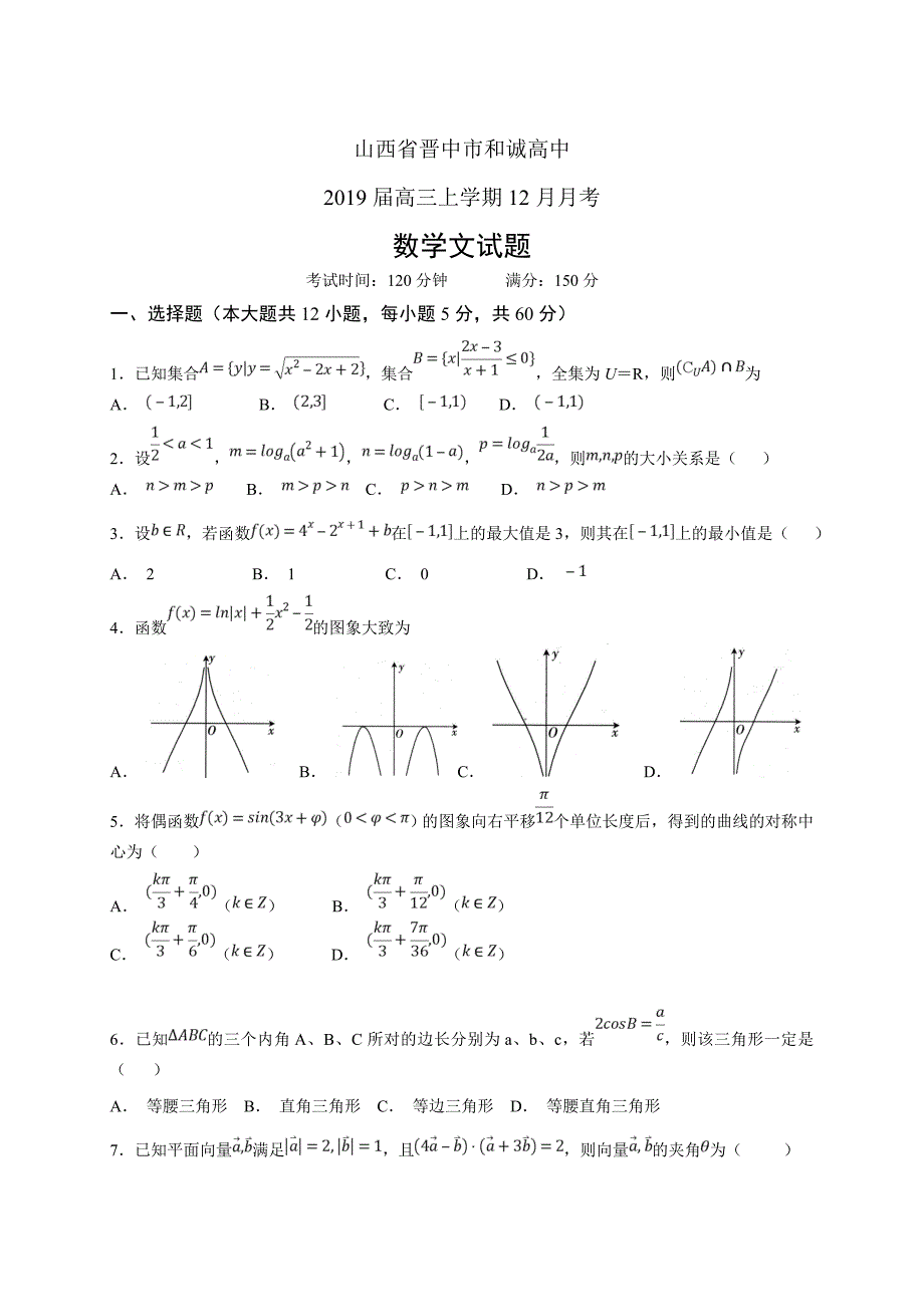 精校word版---山西省晋中市和诚高中2019届高三上学期12月月考数学文_第1页