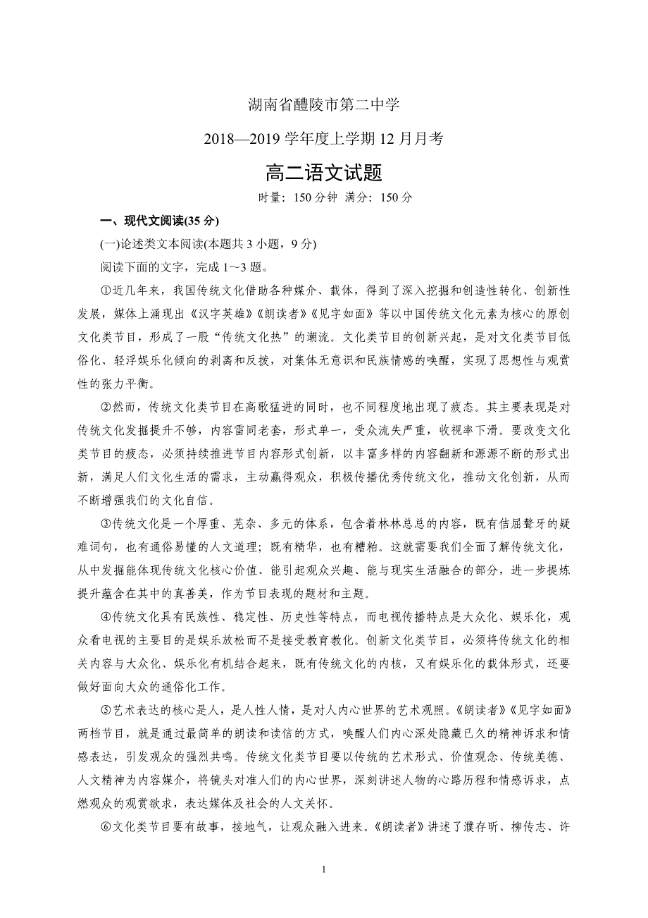 精校word版---湖南省醴陵市第二中学2018—2019学年度上学期12月月考高二语文_第1页