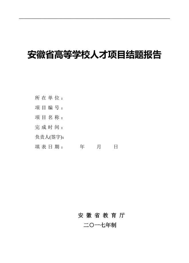 安徽高等学校人才项目结题报告