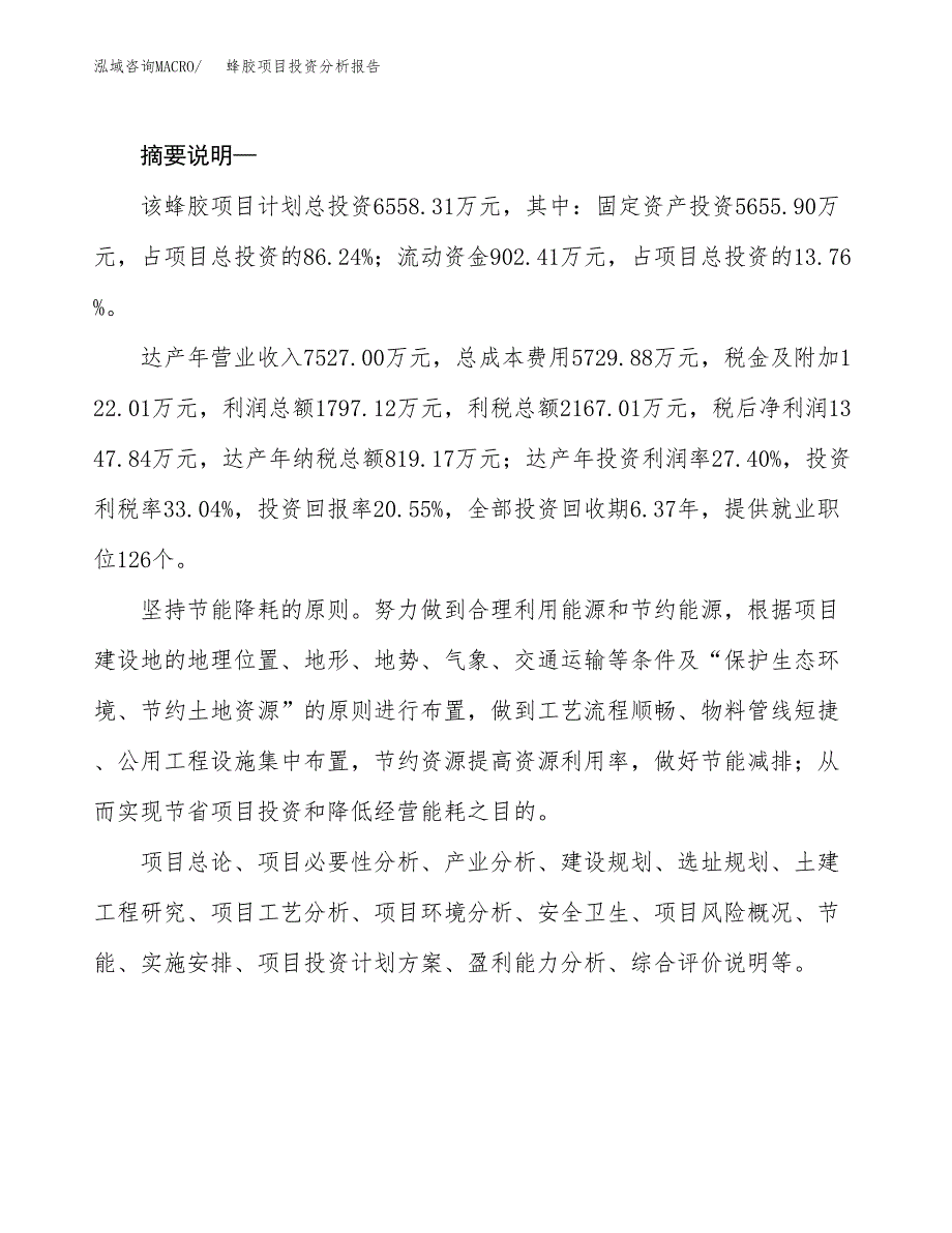 蜂胶项目投资分析报告(总投资7000万元)_第2页