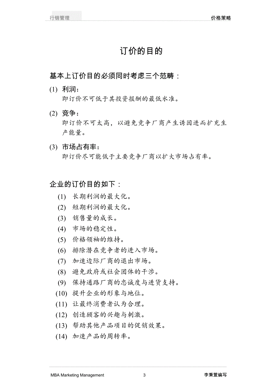 电子版：行销管理讲义6[1681]_第3页