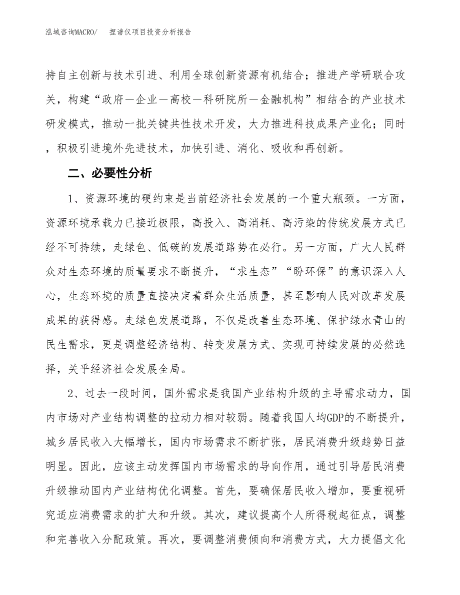 捏谱仪项目投资分析报告(总投资19000万元)_第4页