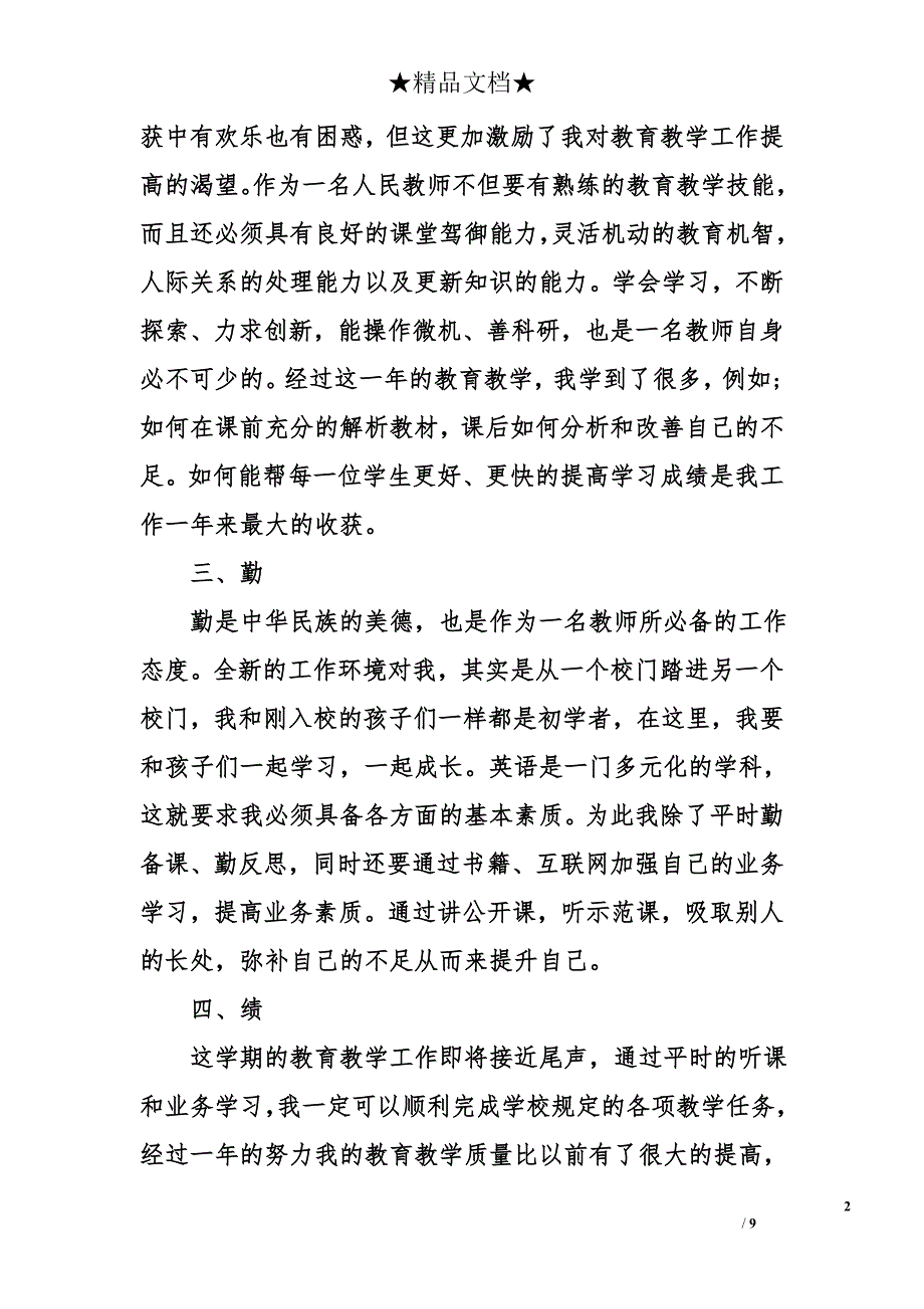 小学英语教师述职报告范例_第2页