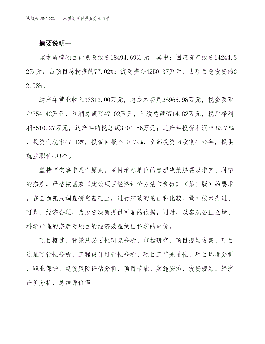 木质椅项目投资分析报告(总投资18000万元)_第2页