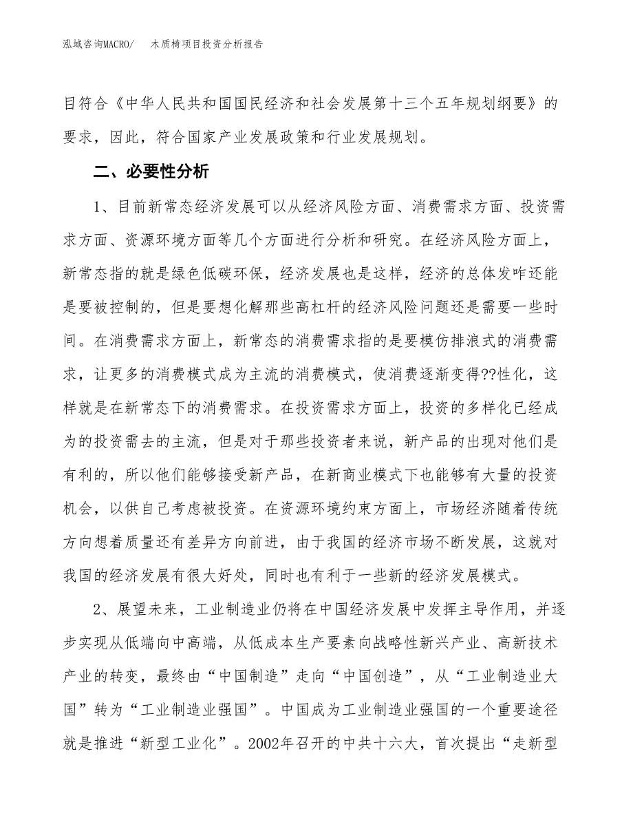 木质椅项目投资分析报告(总投资18000万元)_第4页