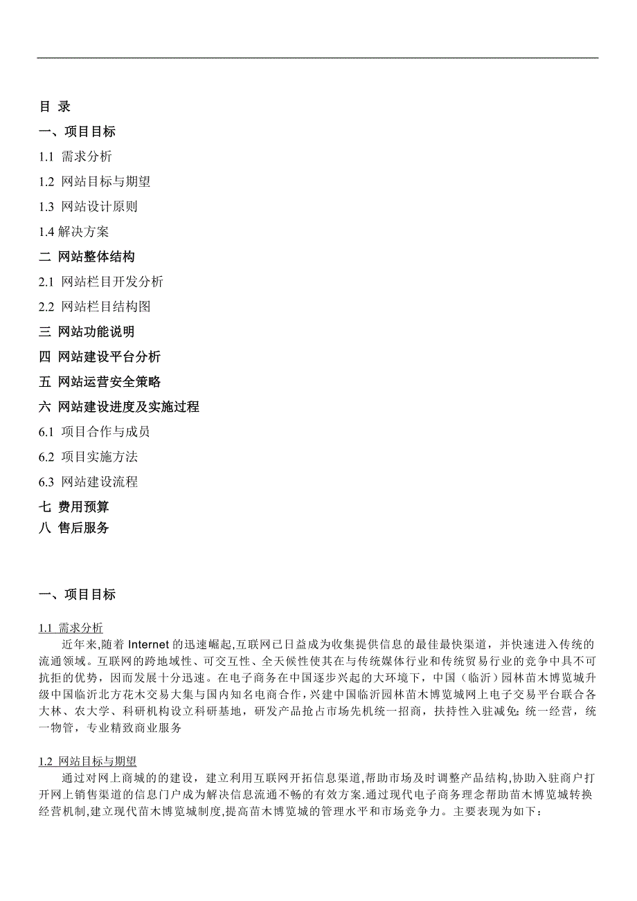 中国临沂苗木博览城网站方案设计与应用DOC_第2页