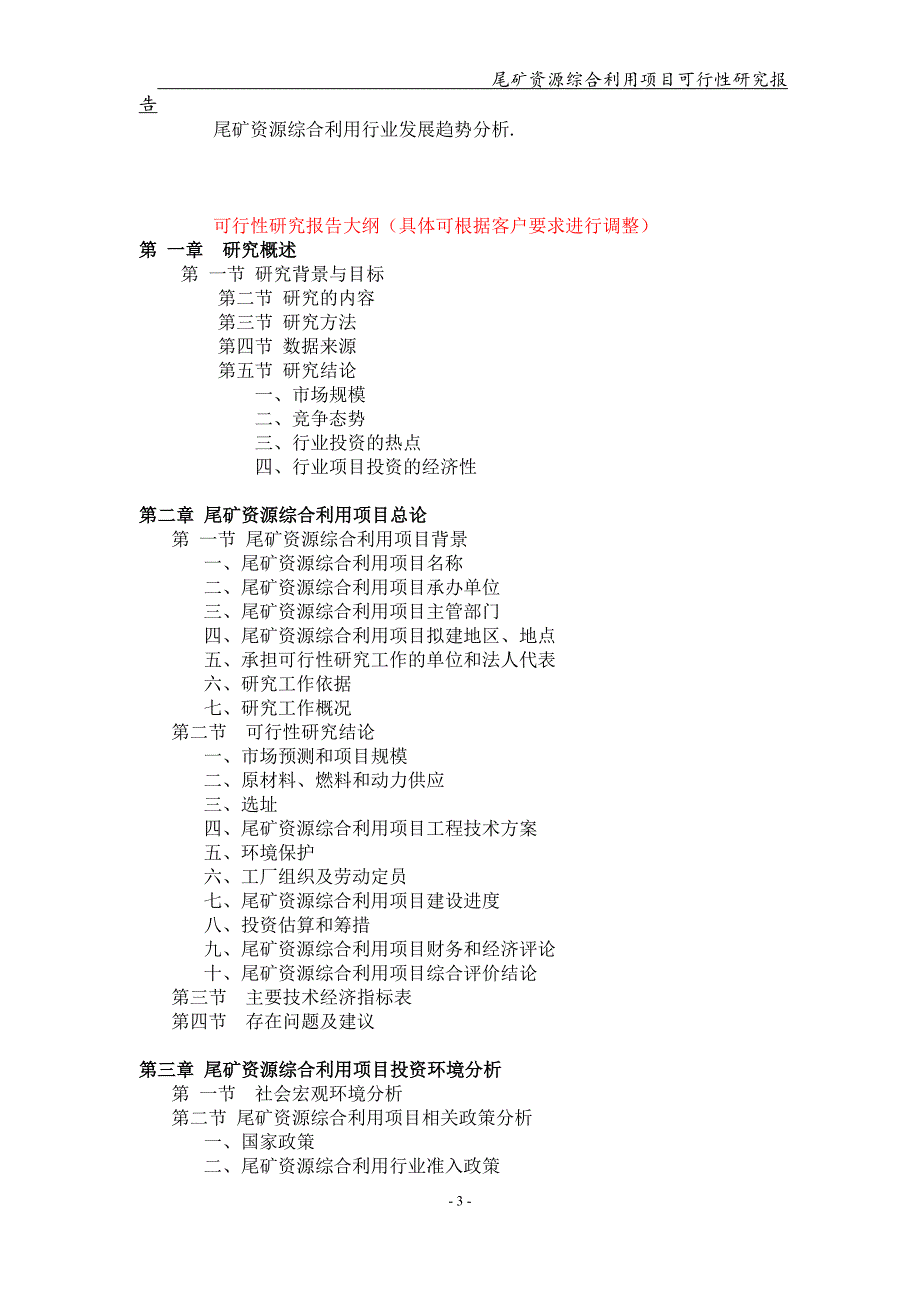 尾矿资源综合利用项目可行性研究报告-申请备案立项_第3页