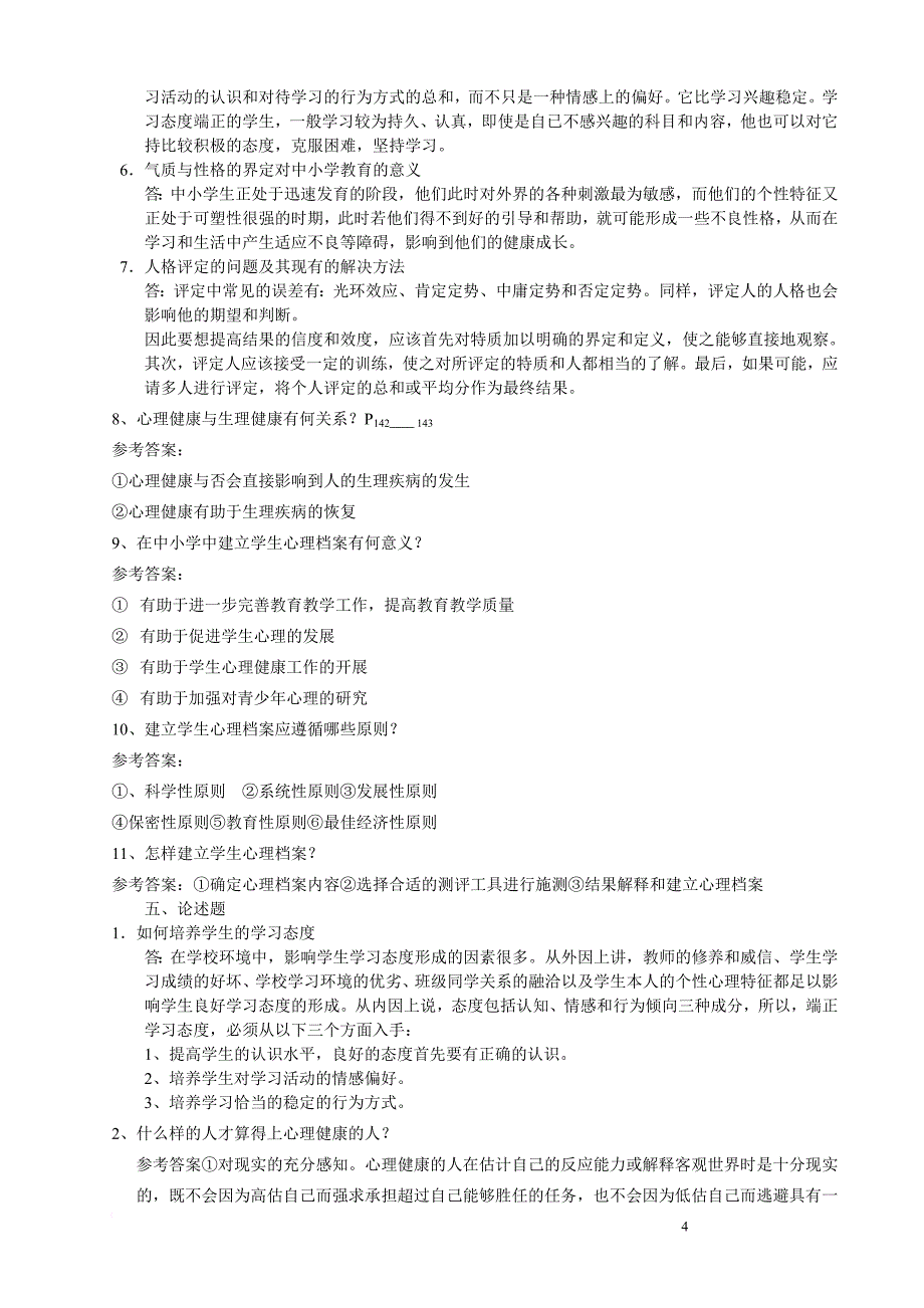 中小学生心理测评与心理档案复习参考题_第4页