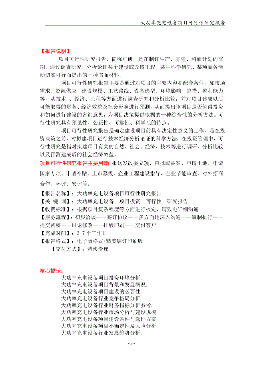 大功率充电设备项目可行性研究报告【可编辑案例】_第2页