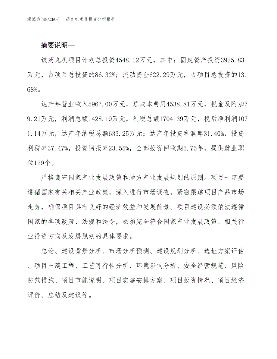 药丸机项目投资分析报告(总投资5000万元)_第2页