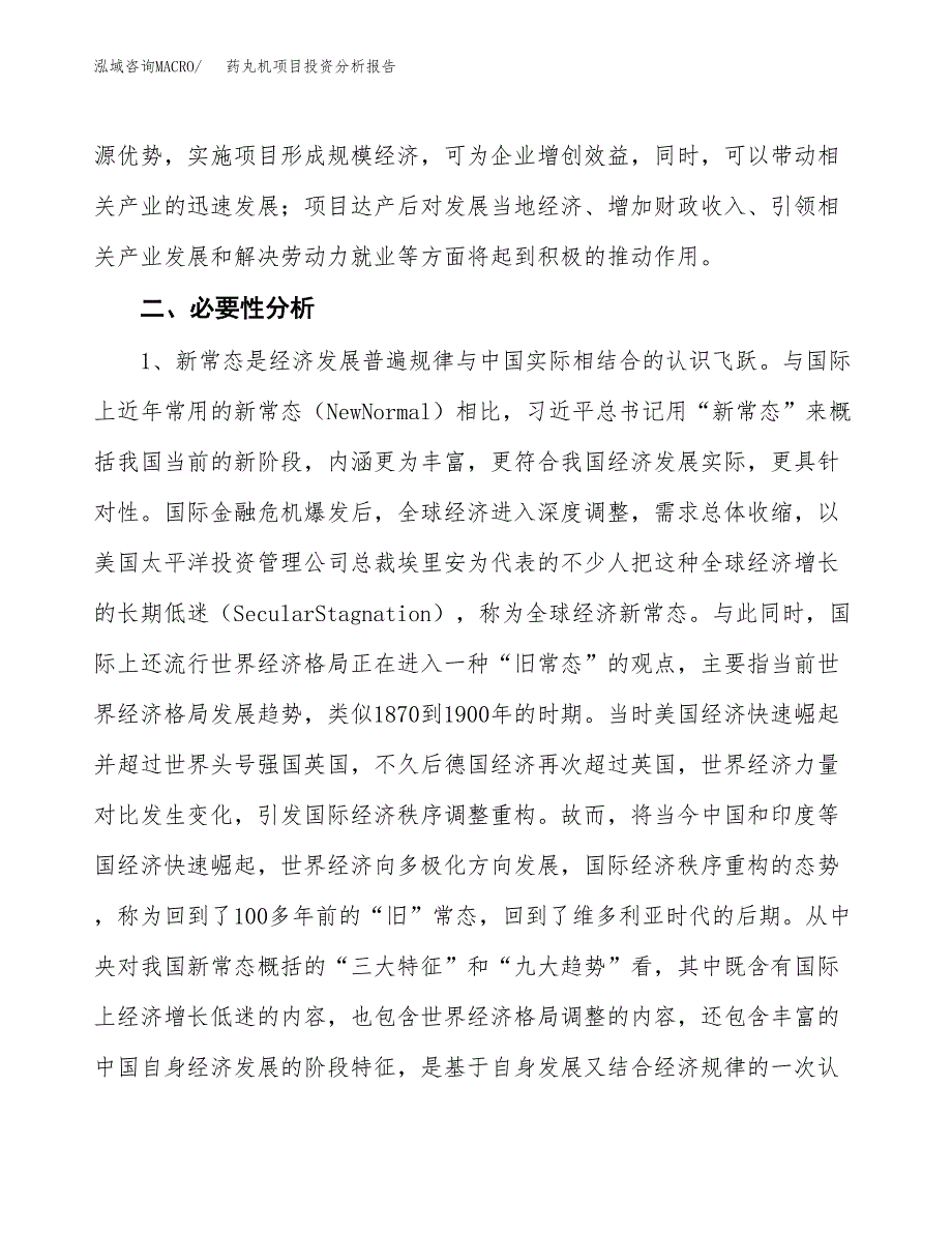 药丸机项目投资分析报告(总投资5000万元)_第4页