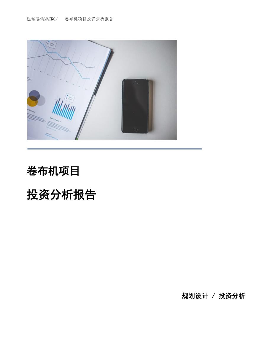 卷布机项目投资分析报告(总投资16000万元)_第1页