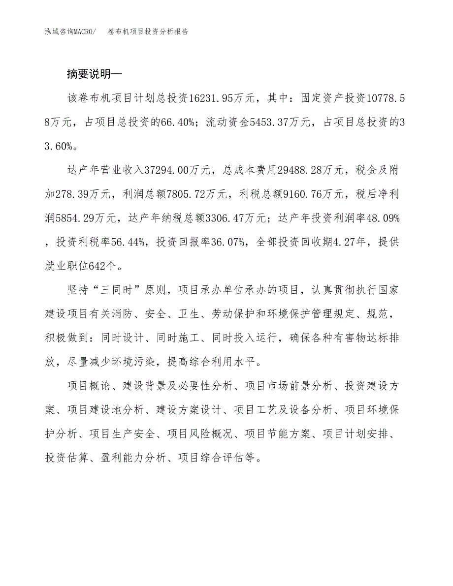 卷布机项目投资分析报告(总投资16000万元)_第2页