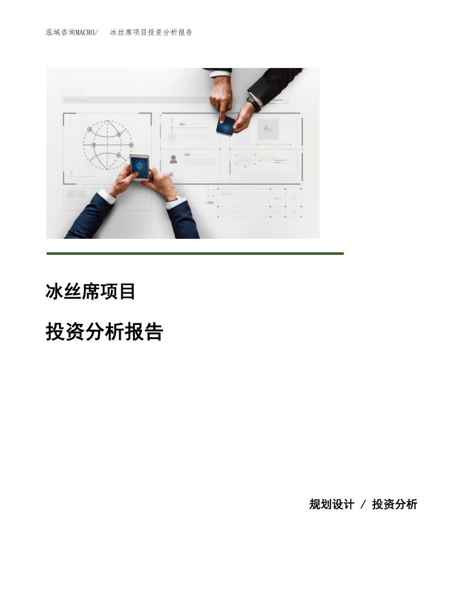 冰丝席项目投资分析报告(总投资18000万元)_第1页