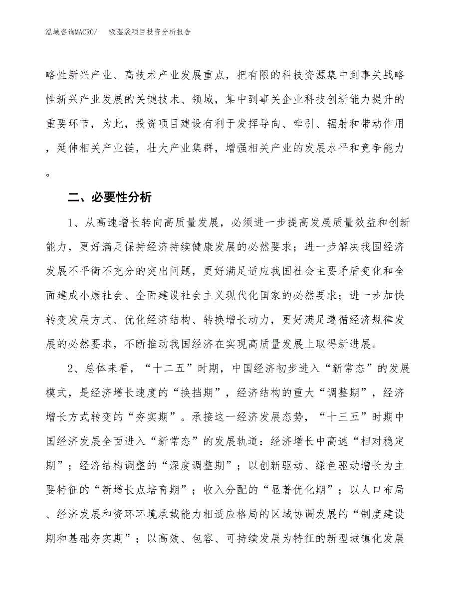 吸湿袋项目投资分析报告(总投资2000万元)_第4页