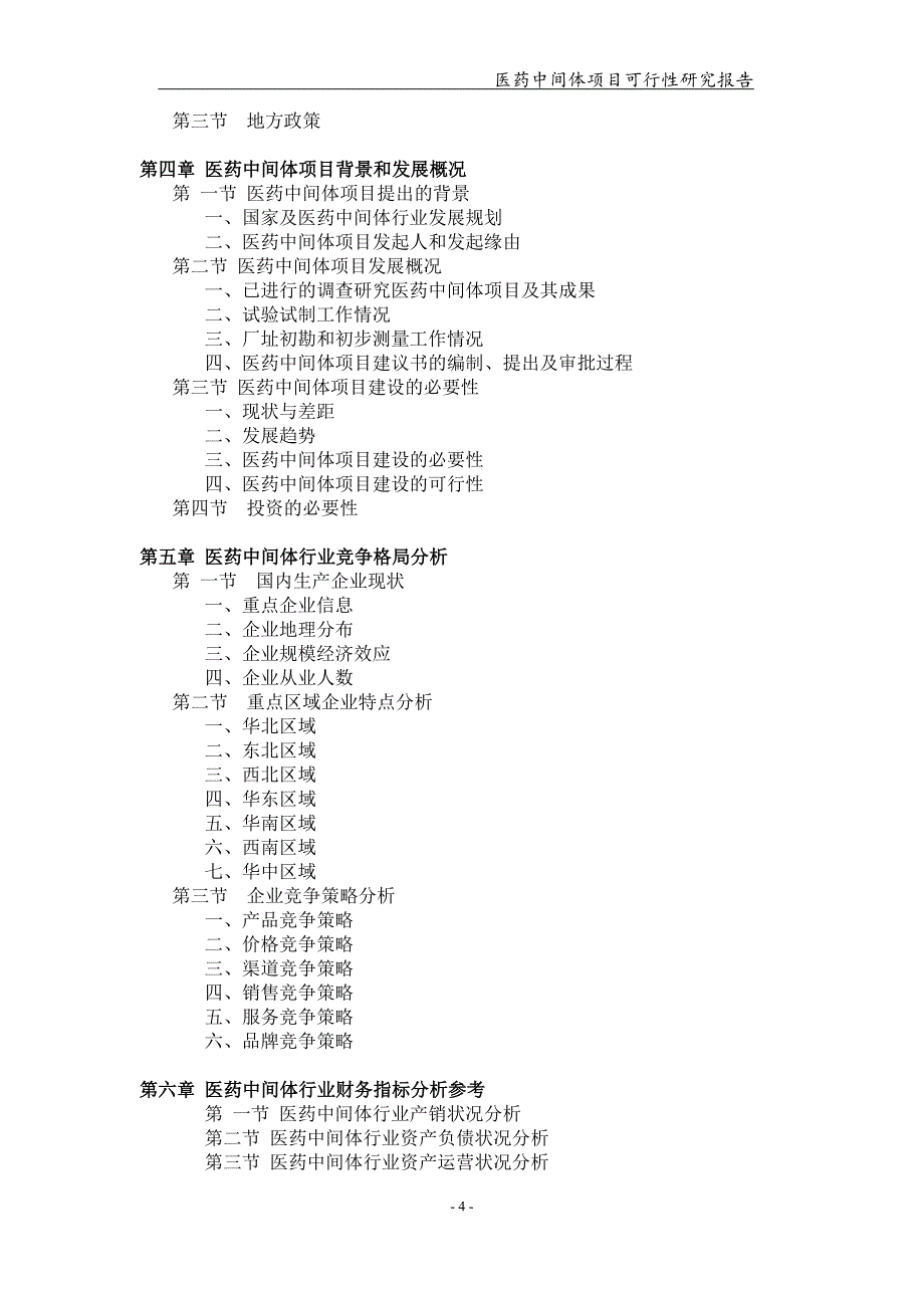 医药中间体项目可行性研究报告【可编辑案例】_第4页