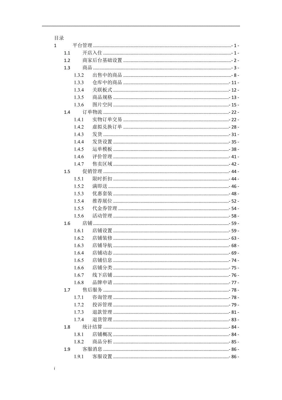 ShopNC操作手册商家后台V12_第2页