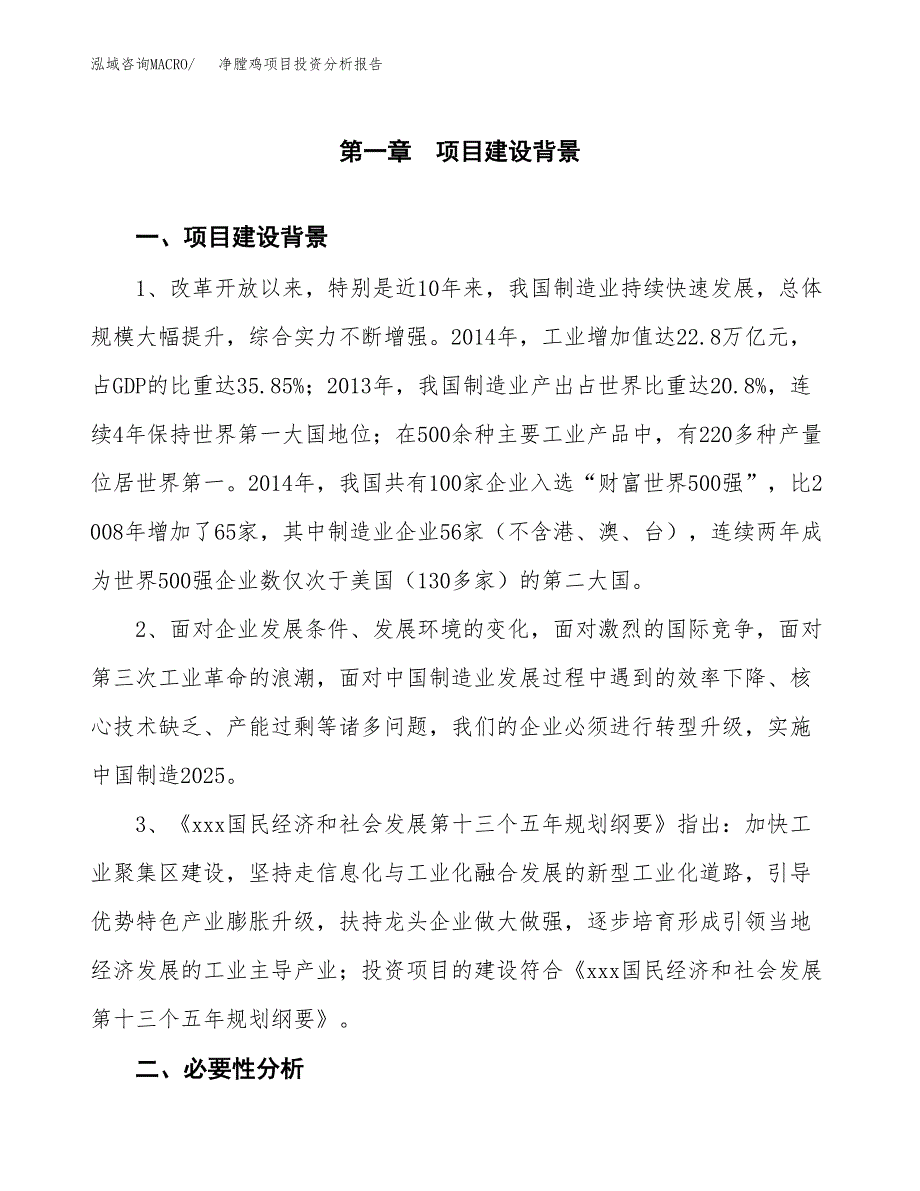 净膛鸡项目投资分析报告(总投资8000万元)_第4页