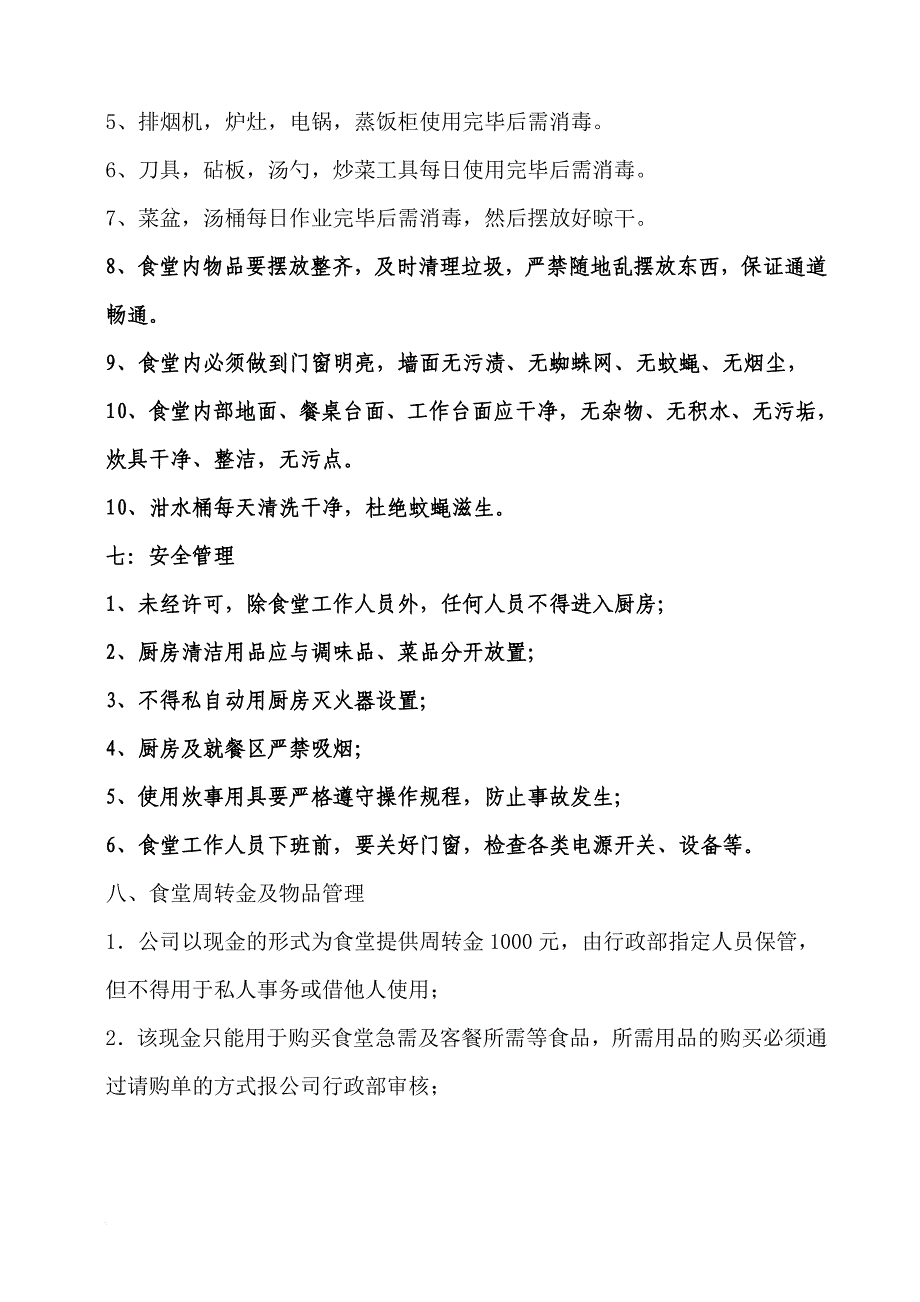 公司食堂管理制度最新_第3页