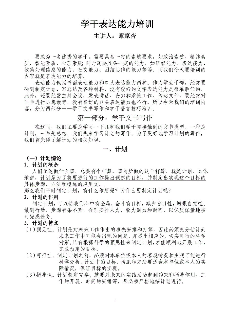 学干表达能力培训_第1页