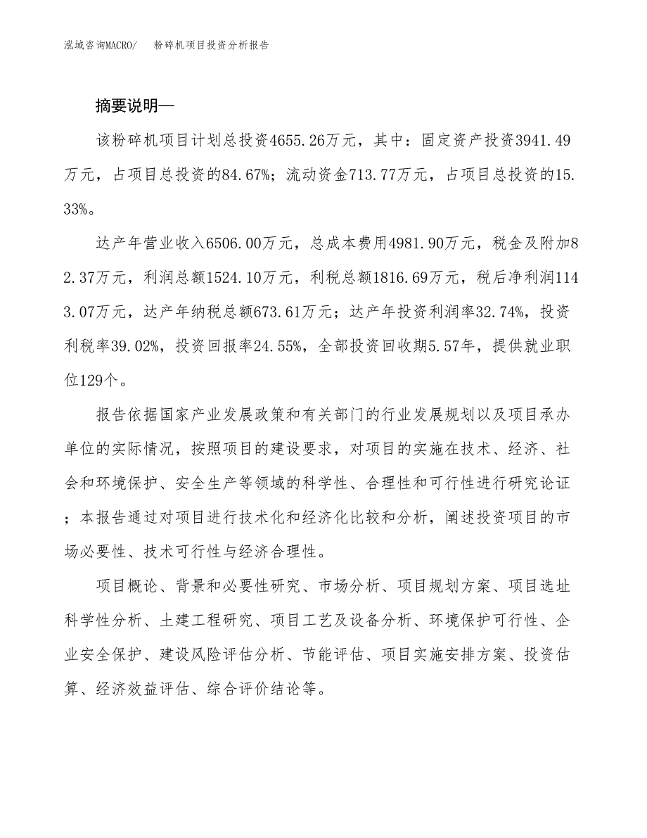 粉碎机项目投资分析报告(总投资5000万元)_第2页