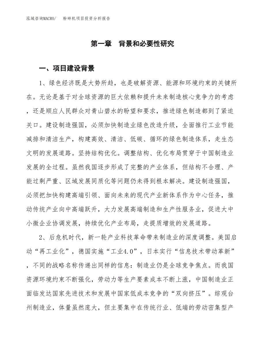 粉碎机项目投资分析报告(总投资5000万元)_第3页