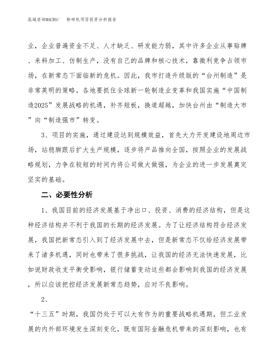 粉碎机项目投资分析报告(总投资5000万元)_第4页