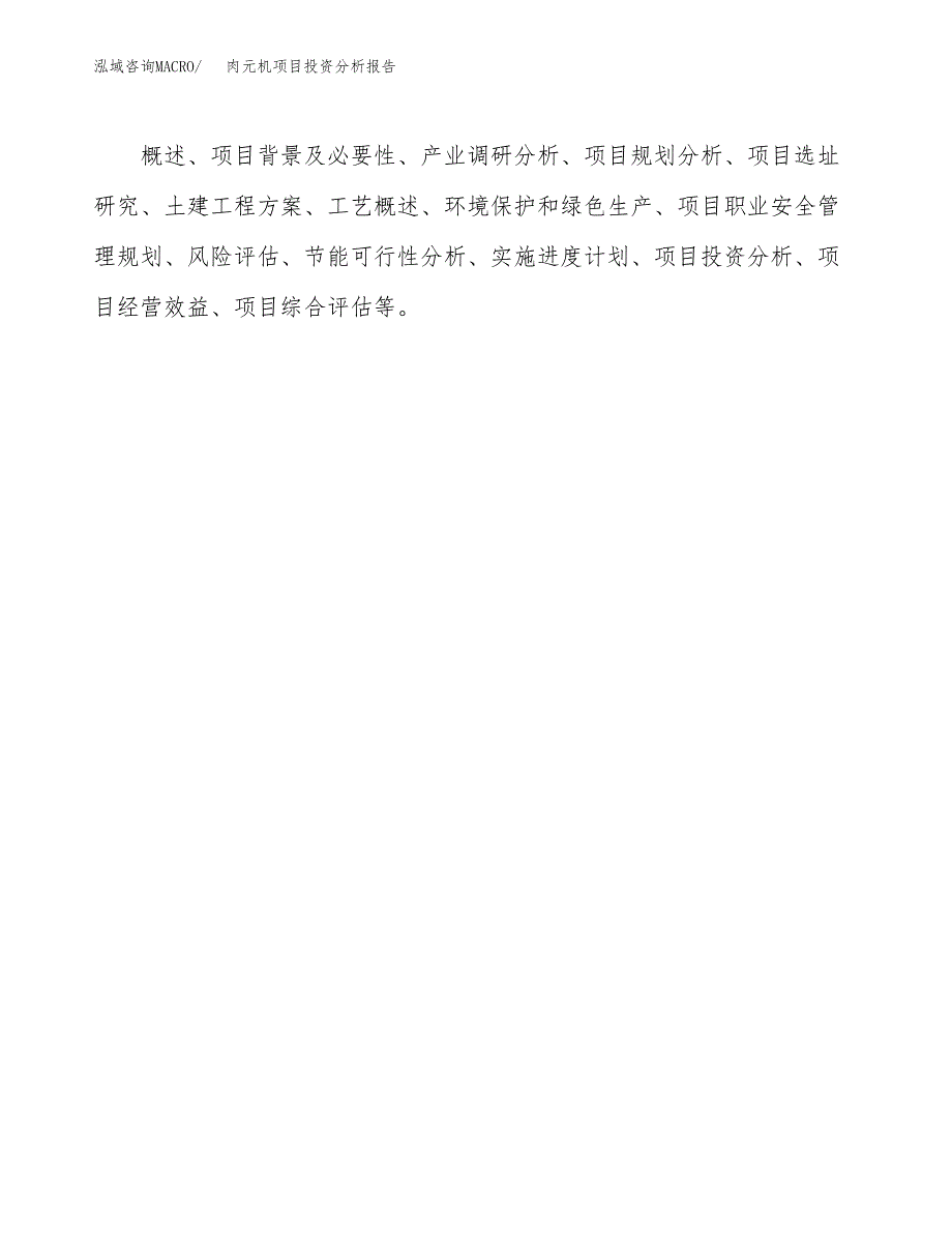 肉元机项目投资分析报告(总投资16000万元)_第3页