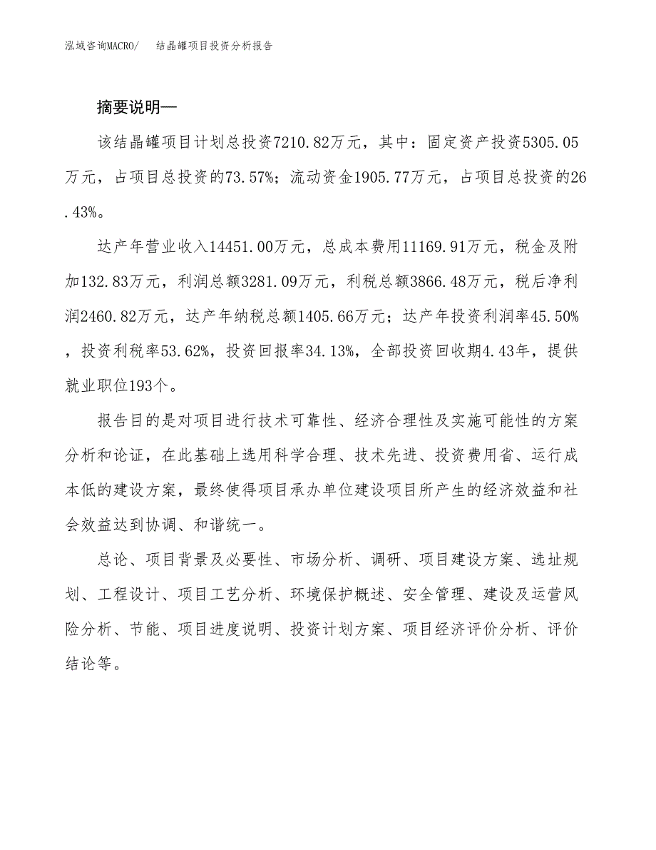 结晶罐项目投资分析报告(总投资7000万元)_第2页