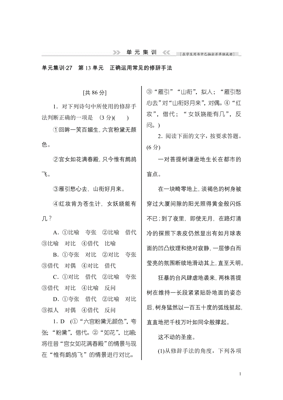 人教版全国通用正确运用常见的修辞手法单元测试_第1页